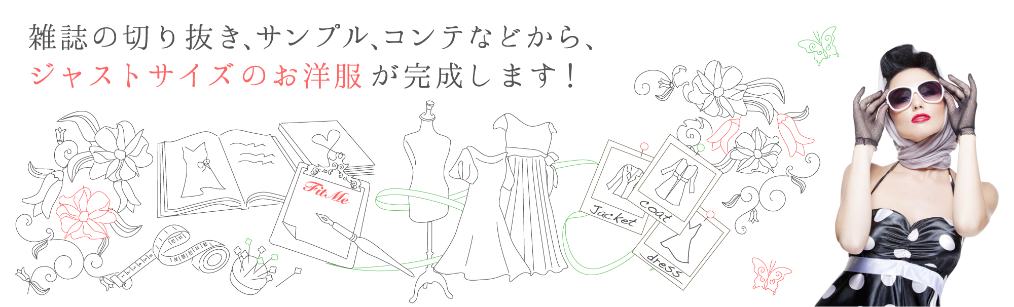 Fit Me Order madeは1万円台で叶う、お洋服のフルオーダーメイドShopです。