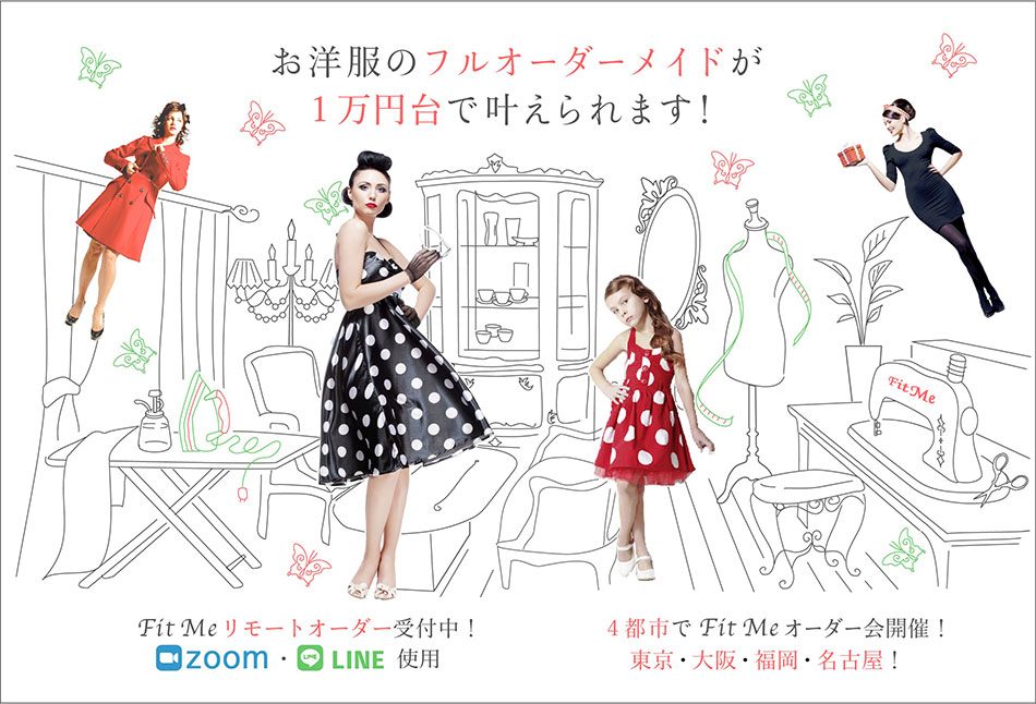 Fit Me Order madeは1万円台で叶う、お洋服のフルオーダーメイドShopです。