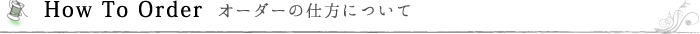 オーダーの流れについて